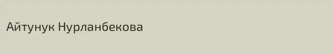 Айтунук Нурланбекова